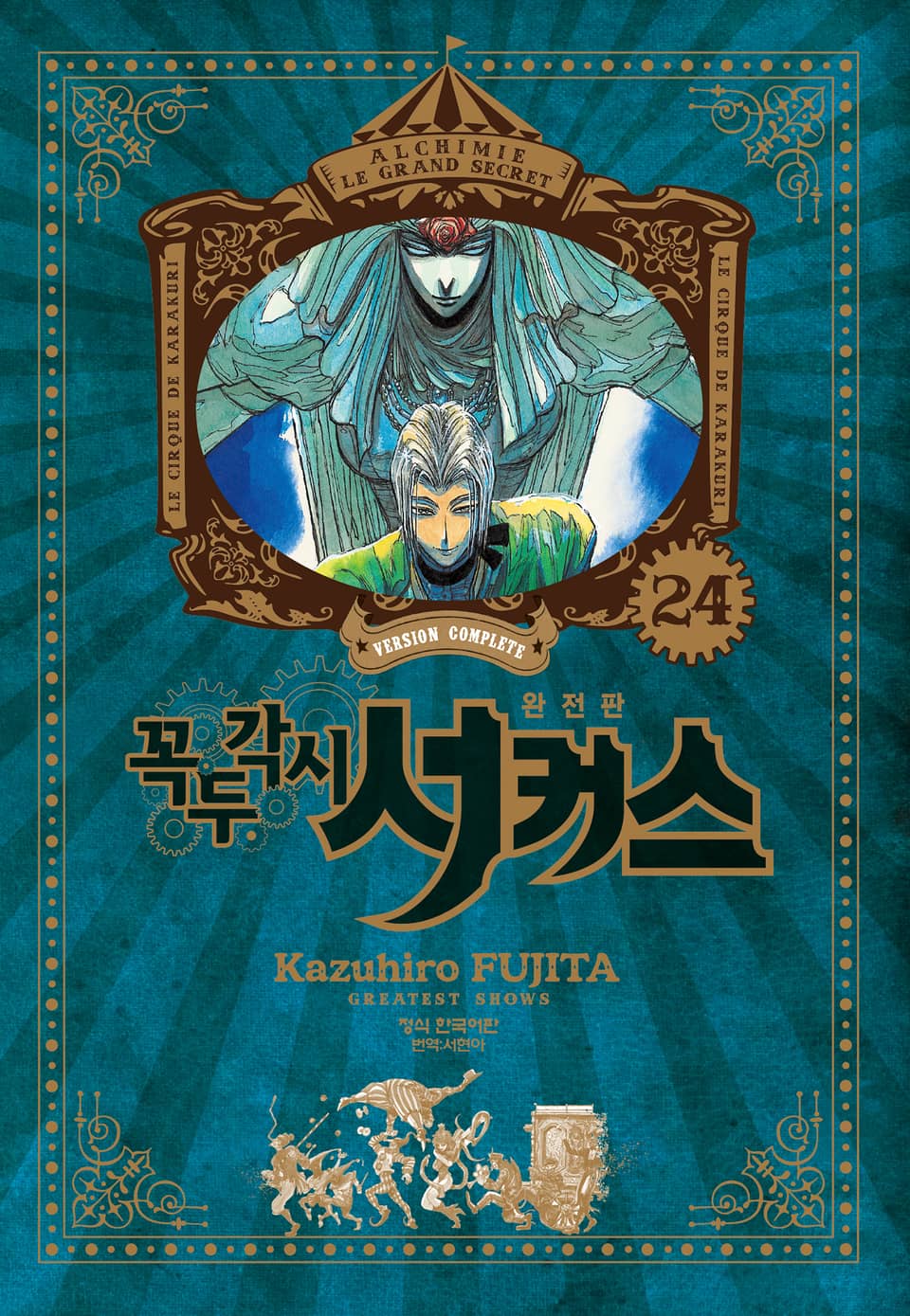 꼭두각시 서커스 완전판 24권