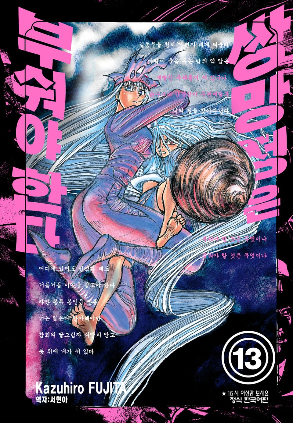 쌍망정은 부숴야 한다 13권