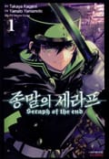 종말의 세라프 1화