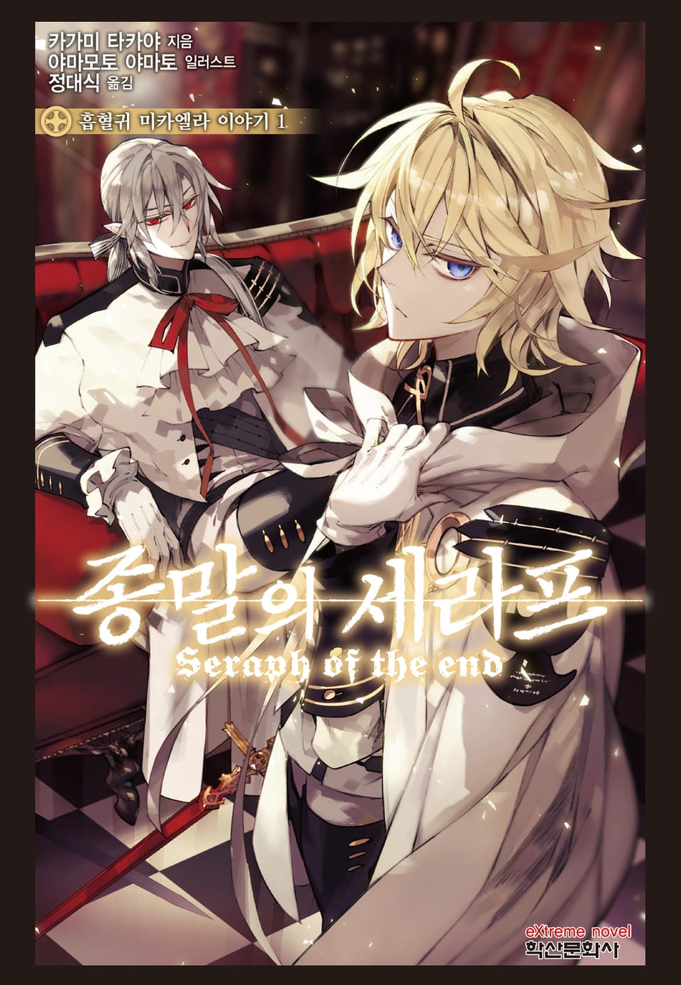 종말의 세라프 흡혈귀 미카엘라 이야기 1권