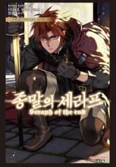 종말의 세라프 흡혈귀 미카엘라 이야기 표지 이미지