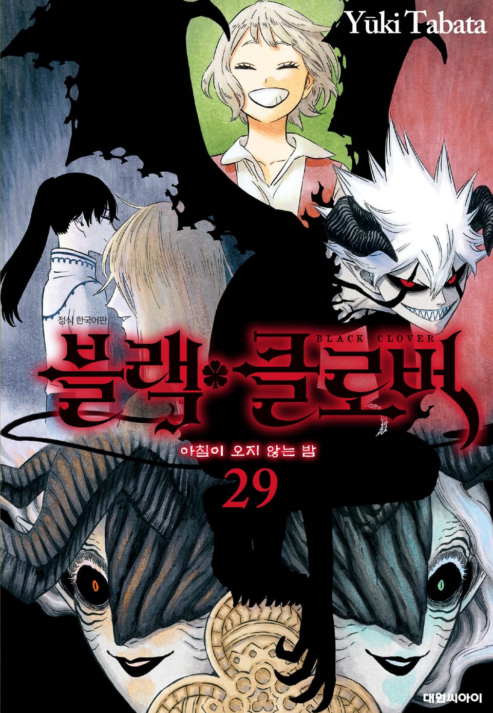 블랙 클로버 29권