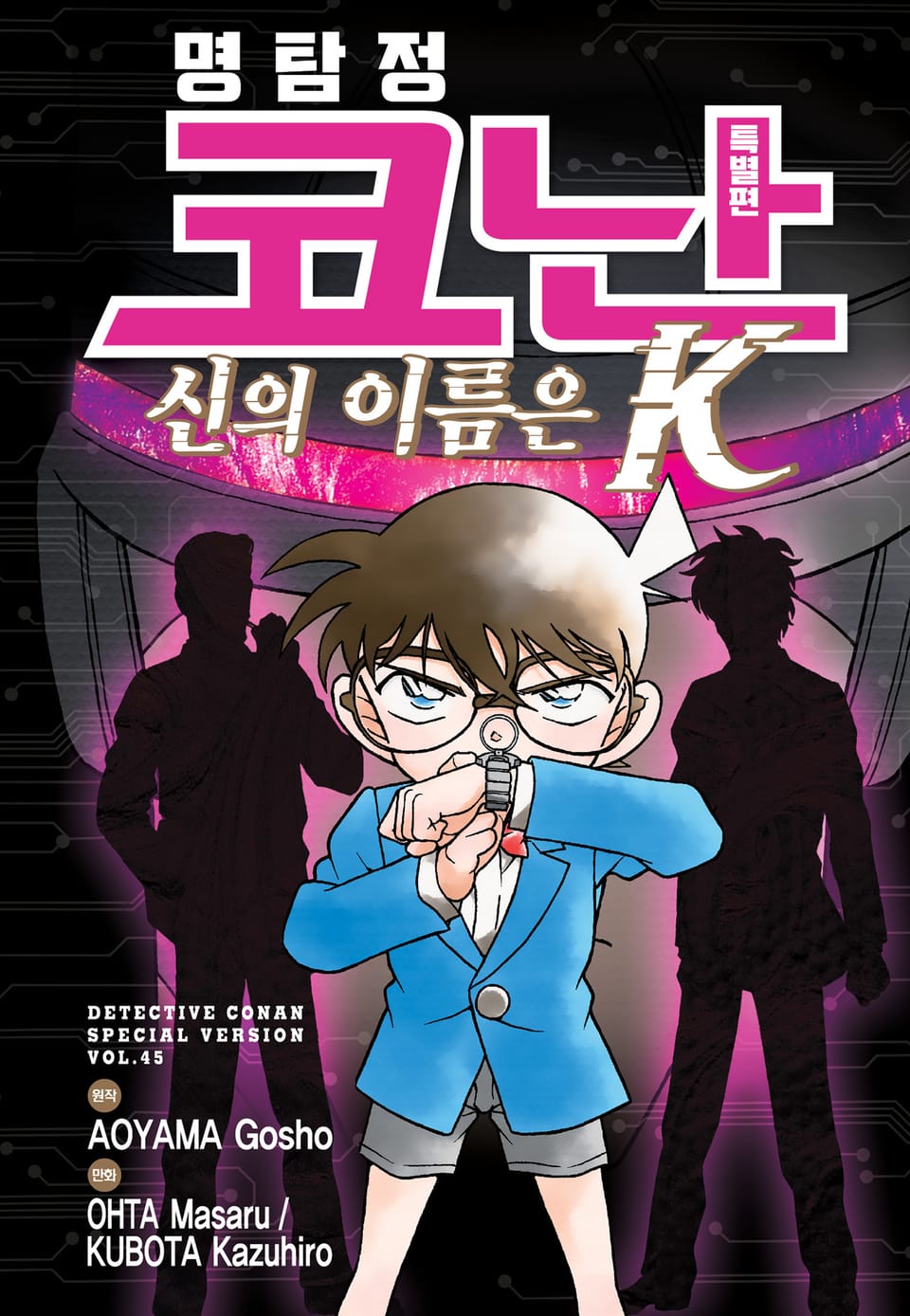 명탐정 코난 특별편 45권