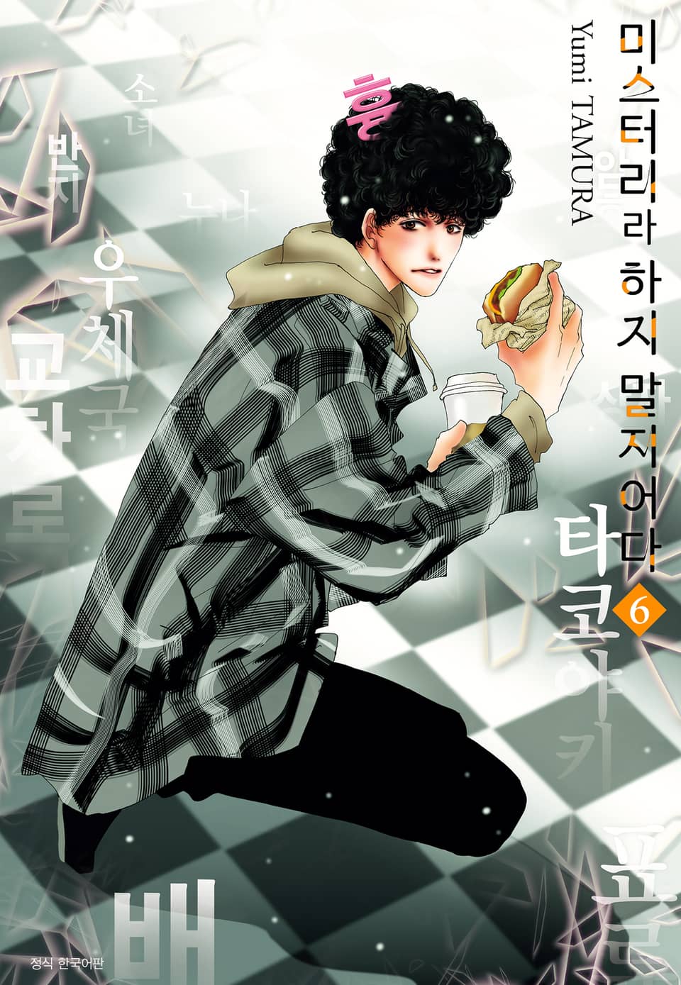 미스터리라 하지 말지어다 6권