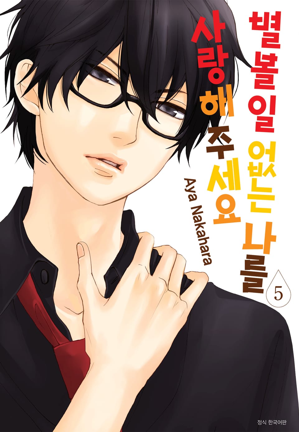 별 볼 일 없는 나를 사랑해 주세요 5권