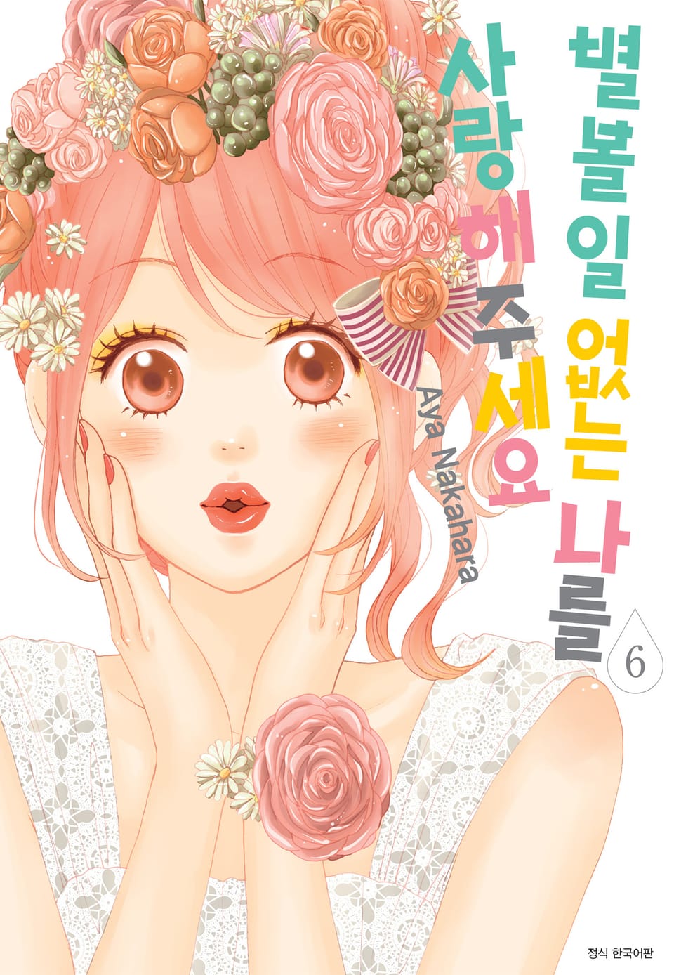 별 볼 일 없는 나를 사랑해 주세요 6권