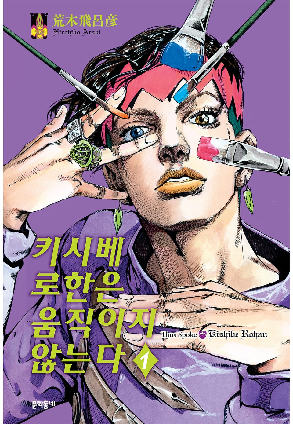 키시베 로한은 움직이지 않는다 1권