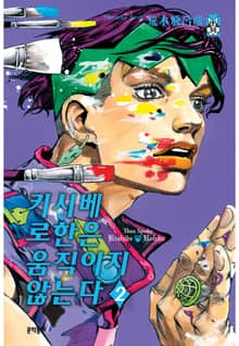키시베 로한은 움직이지 않는다