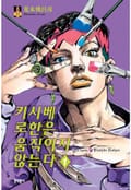 키시베 로한은 움직이지 않는다 1화