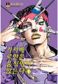 키시베 로한은 움직이지 않는다 3화