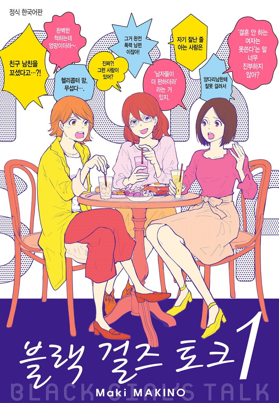 블랙 걸즈 토크 1권