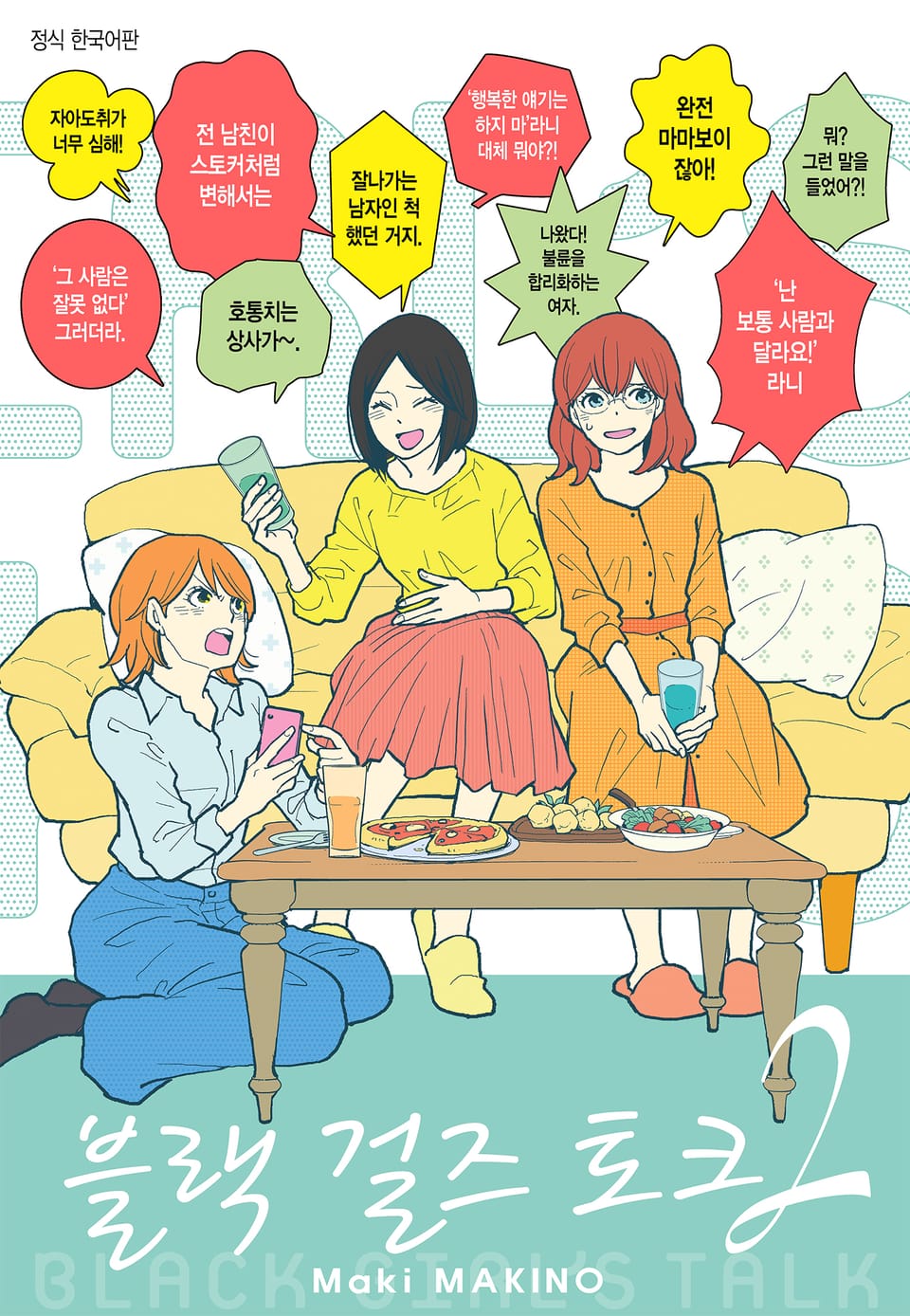 블랙 걸즈 토크 2권