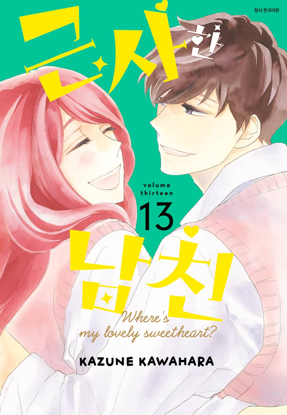 근사한 남친 13권