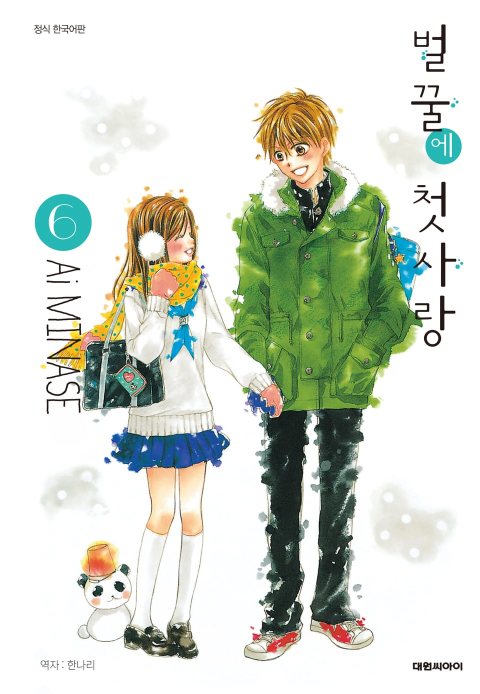 벌꿀에 첫사랑 6권