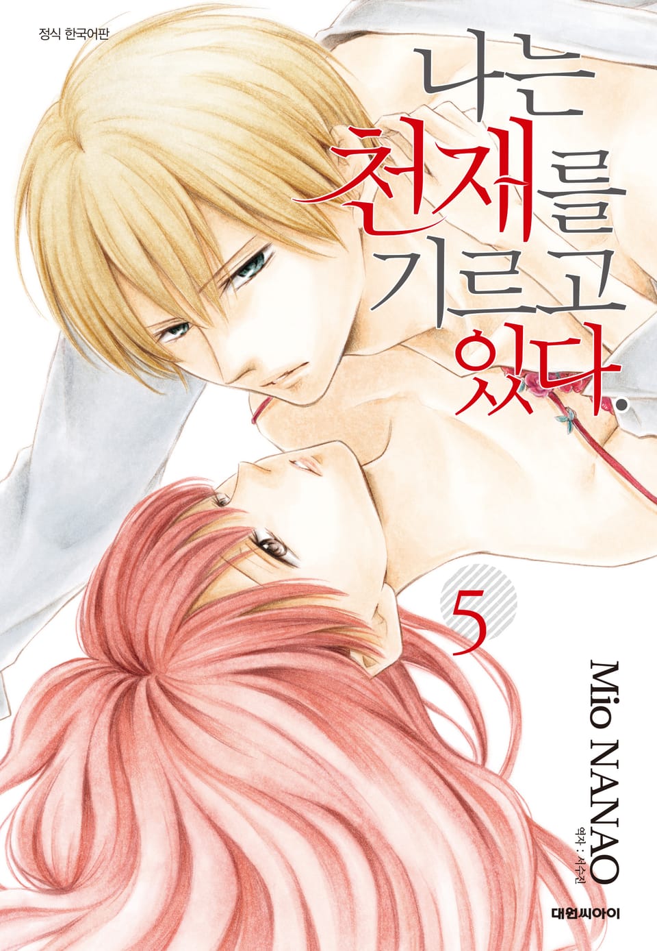 나는 천재를 기르고 있다 5권