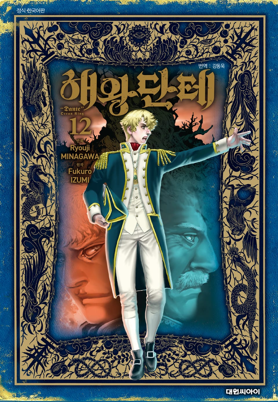 해왕 단테 12권