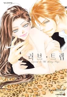러브 트랩