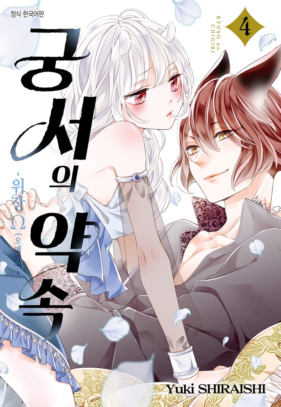 궁서의 약속 -위장 Ω(오메가)- 4권