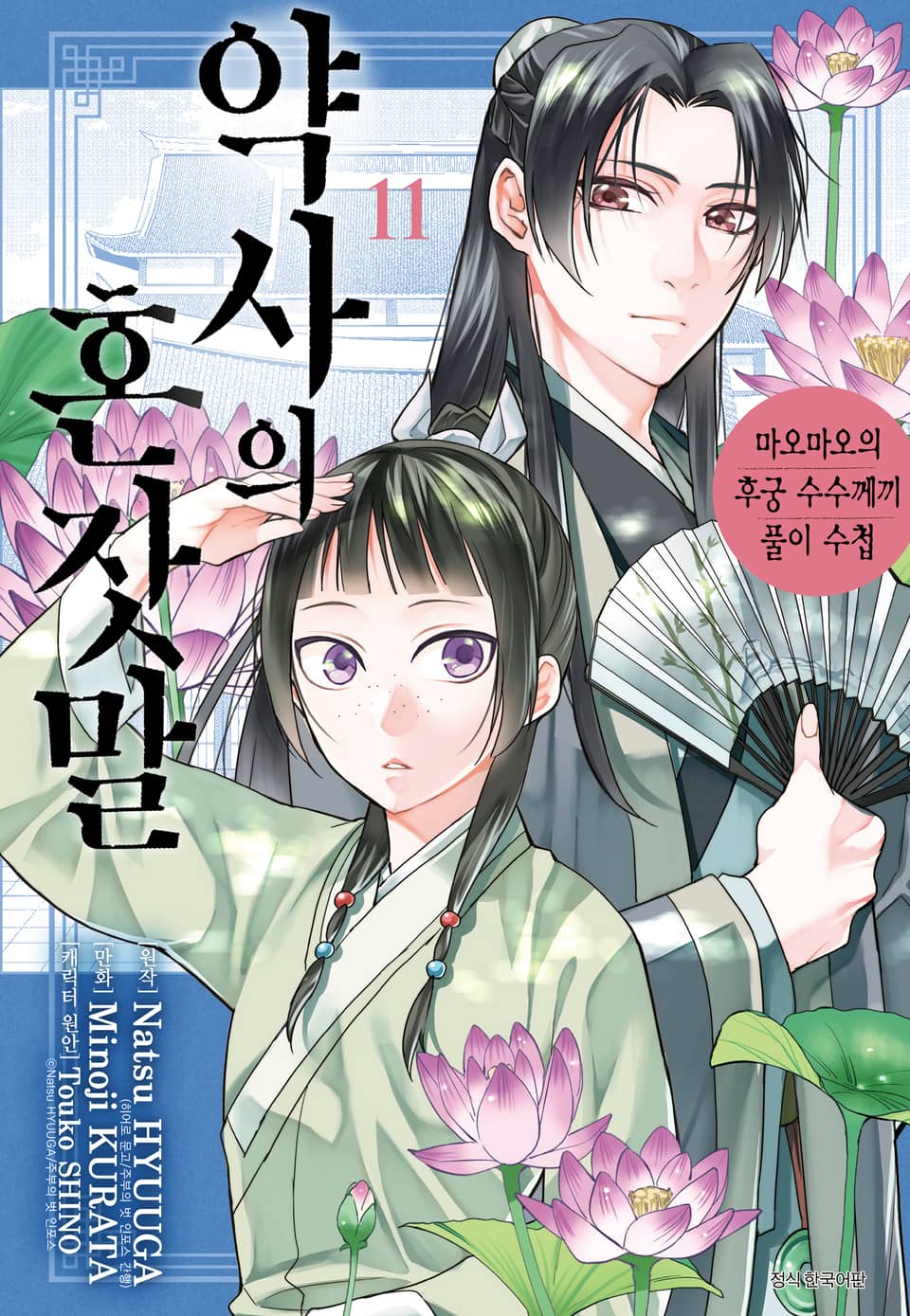 [코믹] 약사의 혼잣말(마오마오의 후궁 수수께끼 풀이수첩) 11권