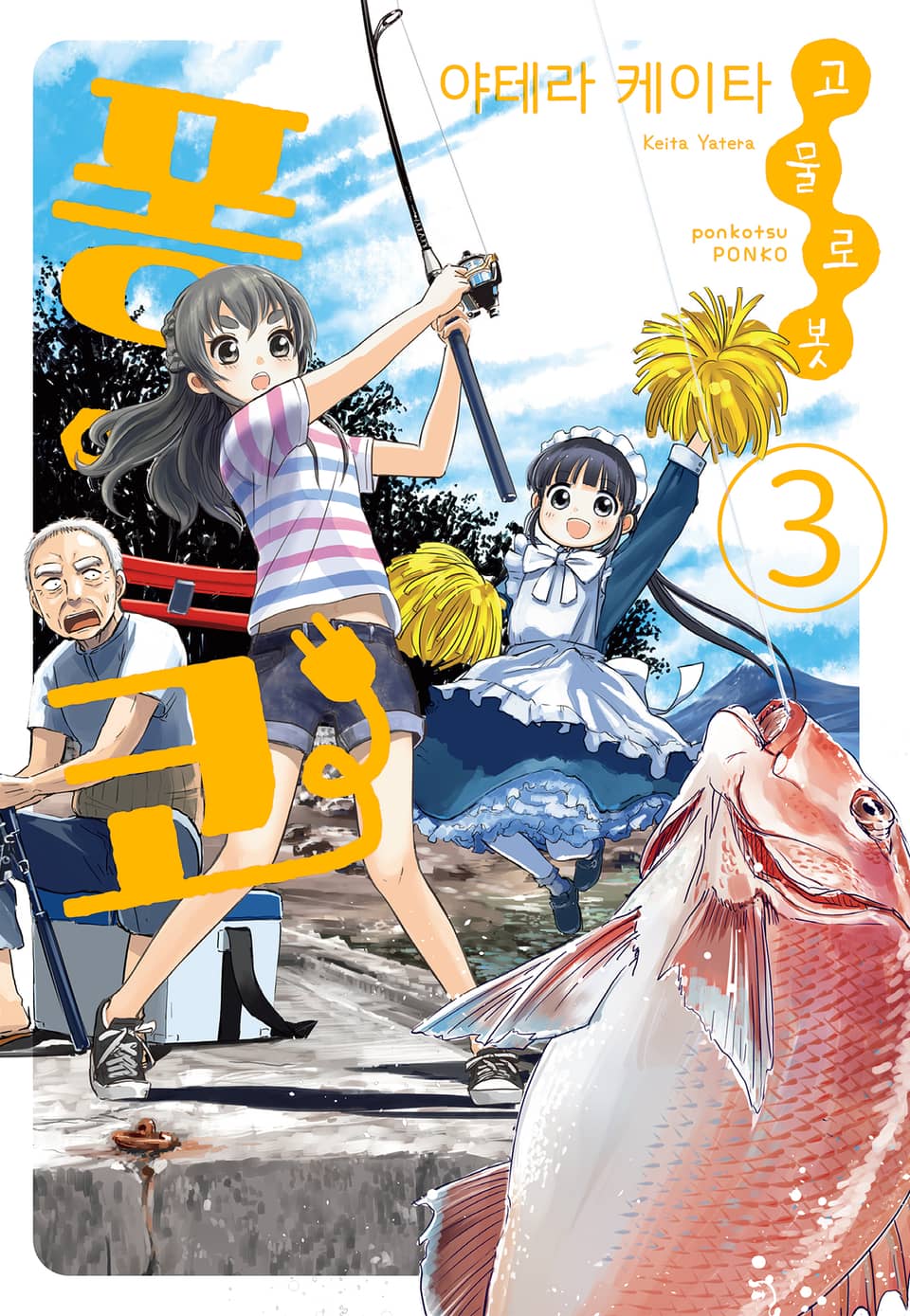 고물 로봇 퐁코 3권