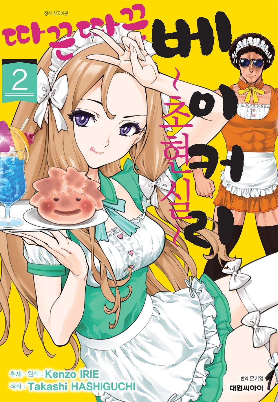 따끈따끈 베이커리 초현실 2권