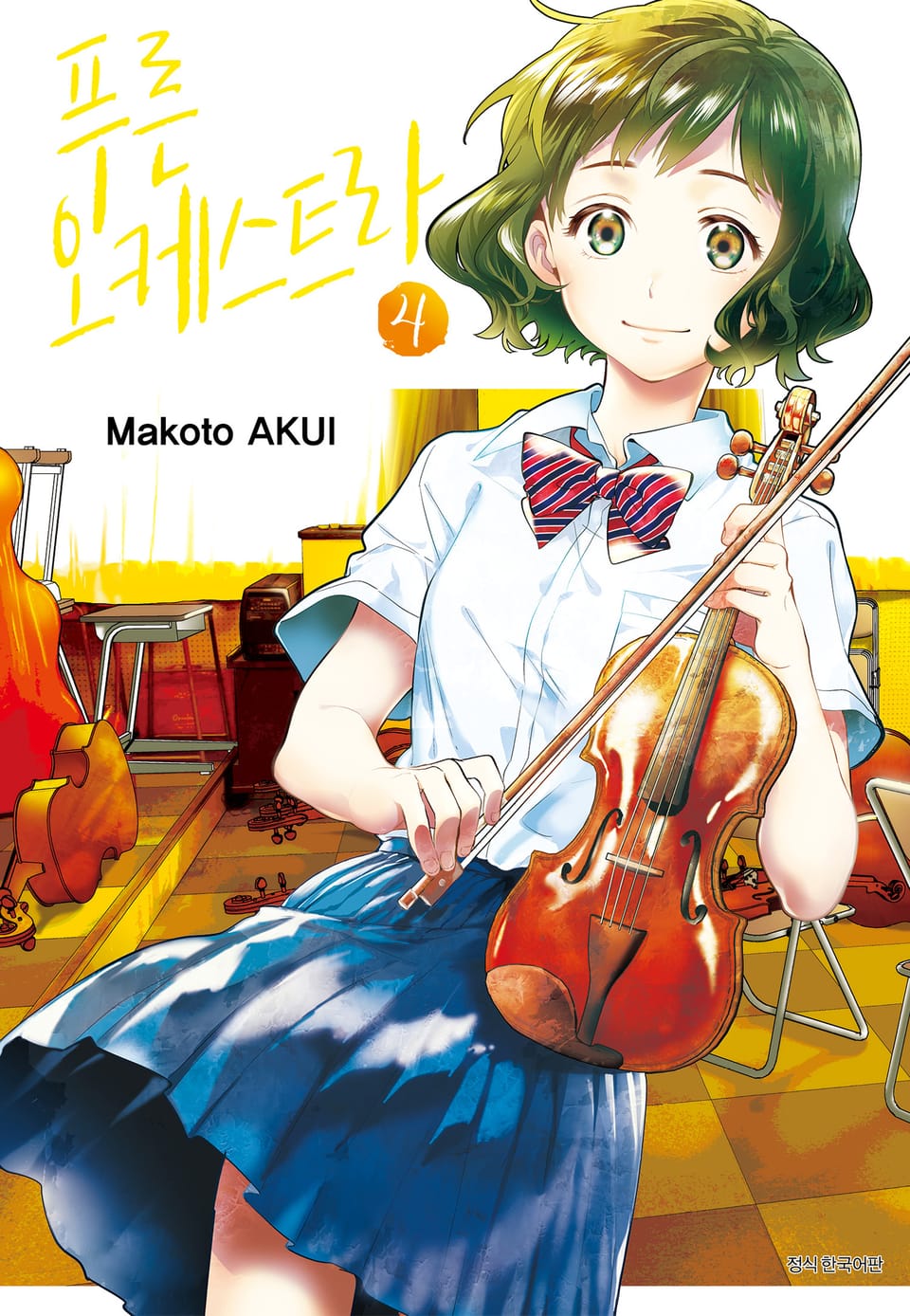 푸른 오케스트라 4권