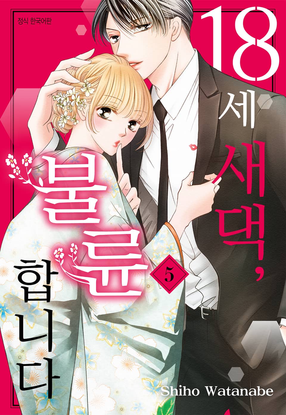 18세 새댁, 불륜합니다 5권