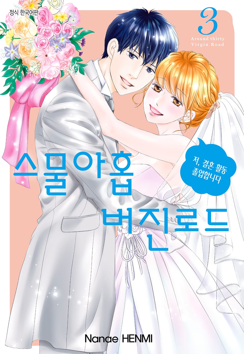 스물아홉 버진로드 3권 (완결)