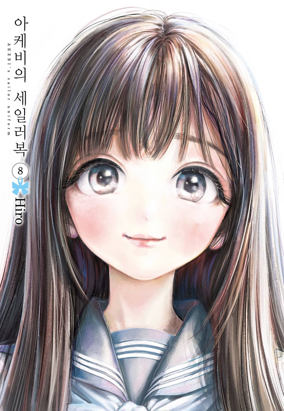 아케비의 세일러복 8권