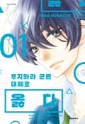 후지와라 군은 대체로 옳다 2화