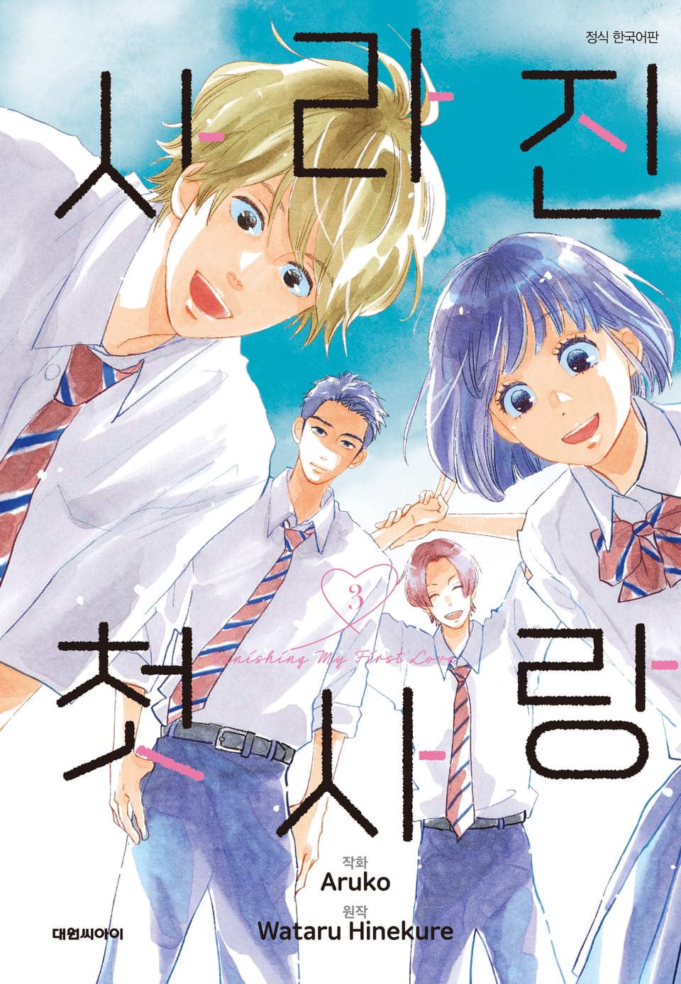 사라진 첫사랑 3권