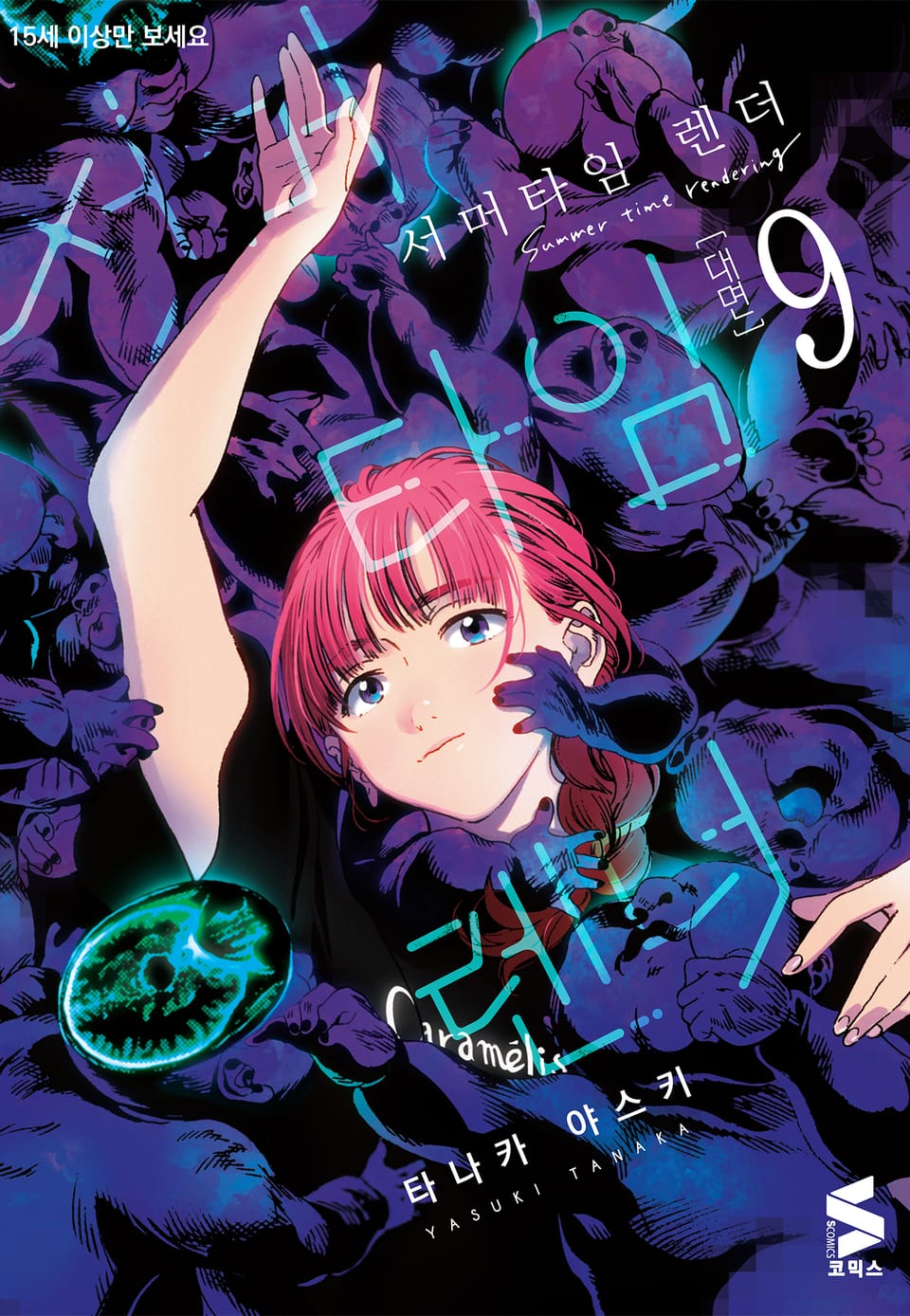서머타임 렌더 9권