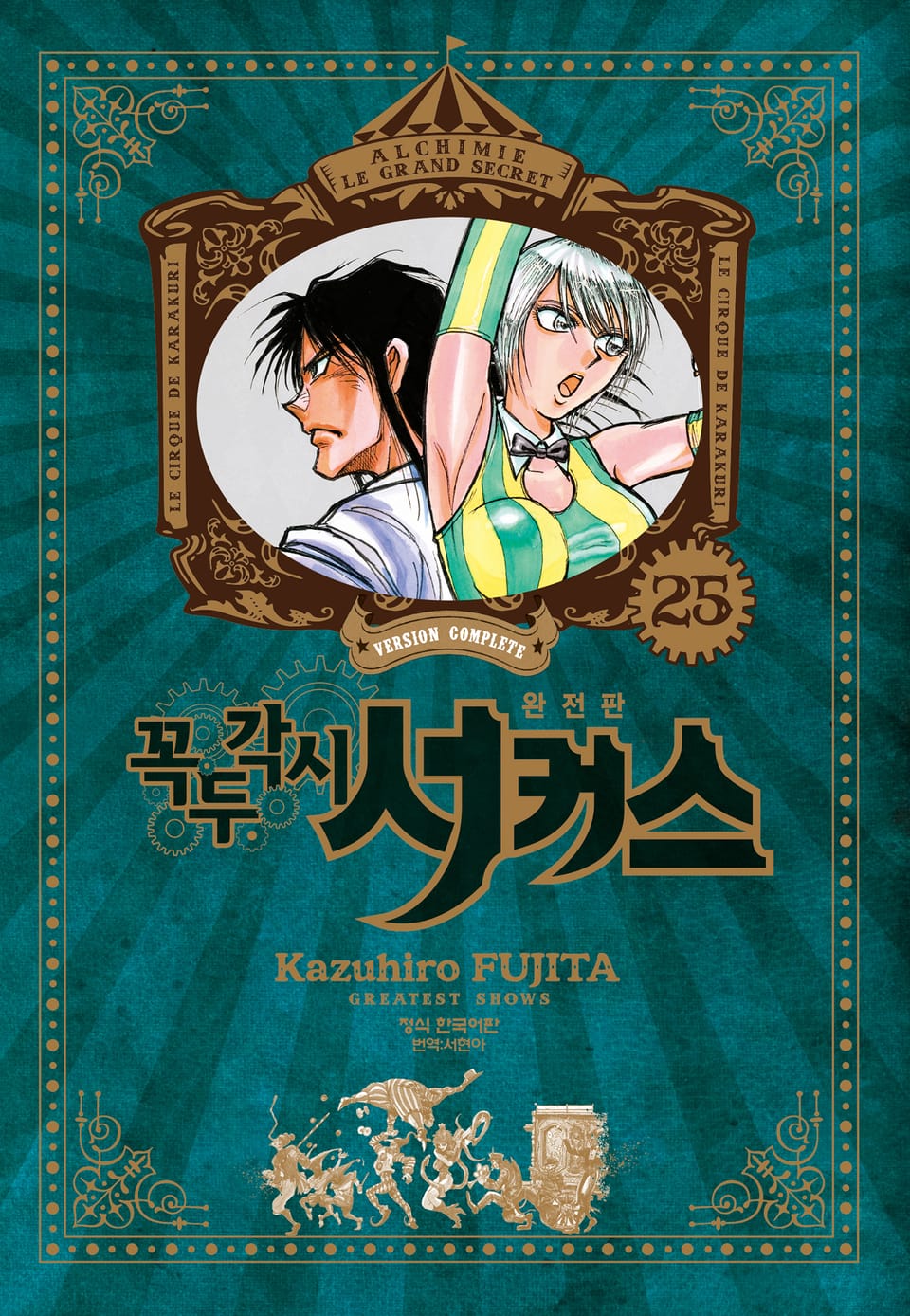 꼭두각시 서커스 완전판 25권