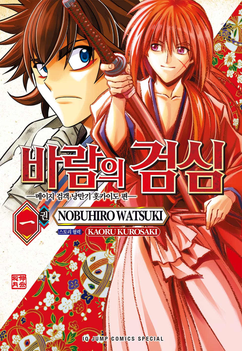 바람의 검심 -메이지 검객 낭만기 홋카이도 편- 1권