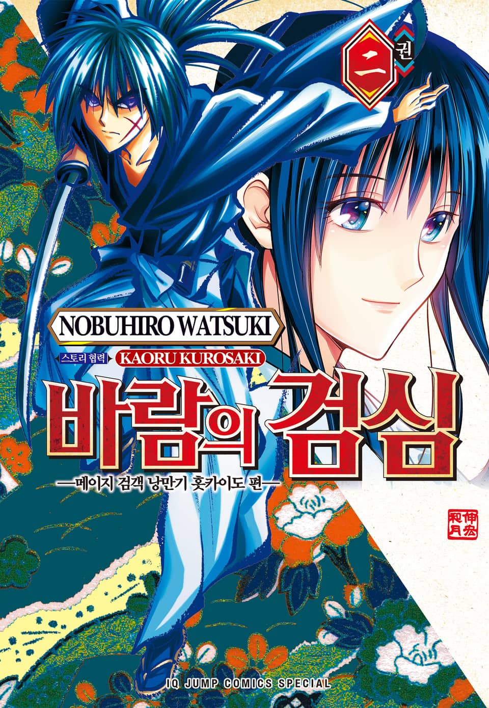 바람의 검심 -메이지 검객 낭만기 홋카이도 편- 2권