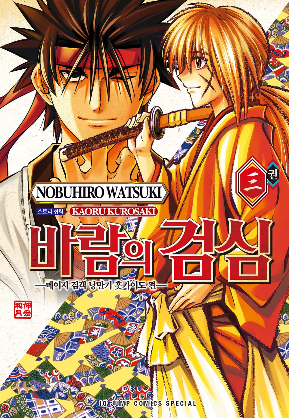 바람의 검심 -메이지 검객 낭만기 홋카이도 편- 3권