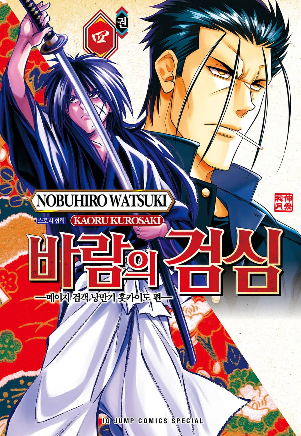 바람의 검심 -메이지 검객 낭만기 홋카이도 편- 4권