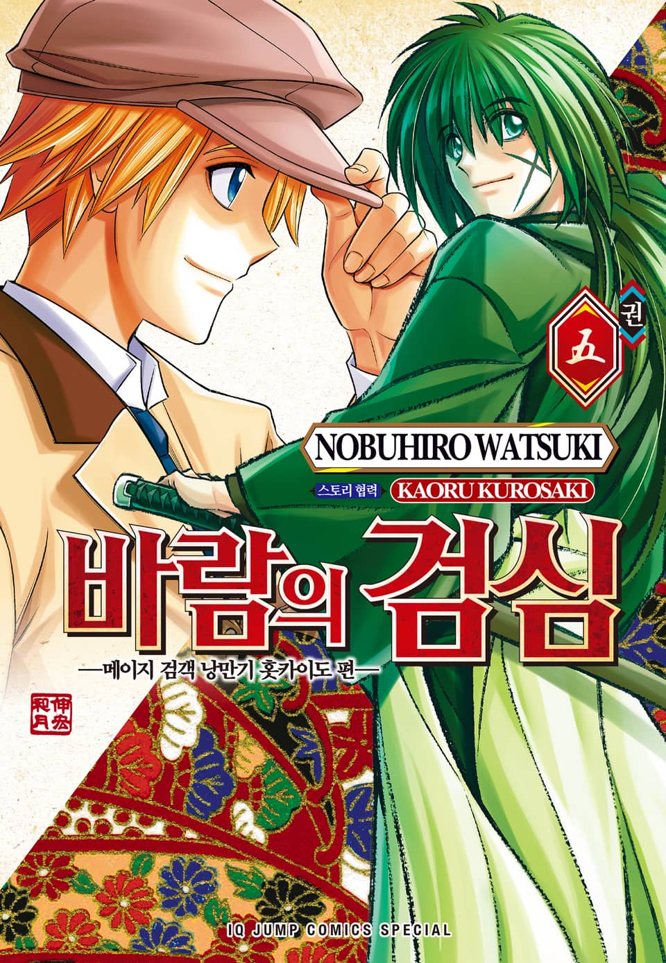 바람의 검심 -메이지 검객 낭만기 홋카이도 편- 5권