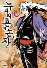 누라리횬의 손자 애장판 표지 이미지