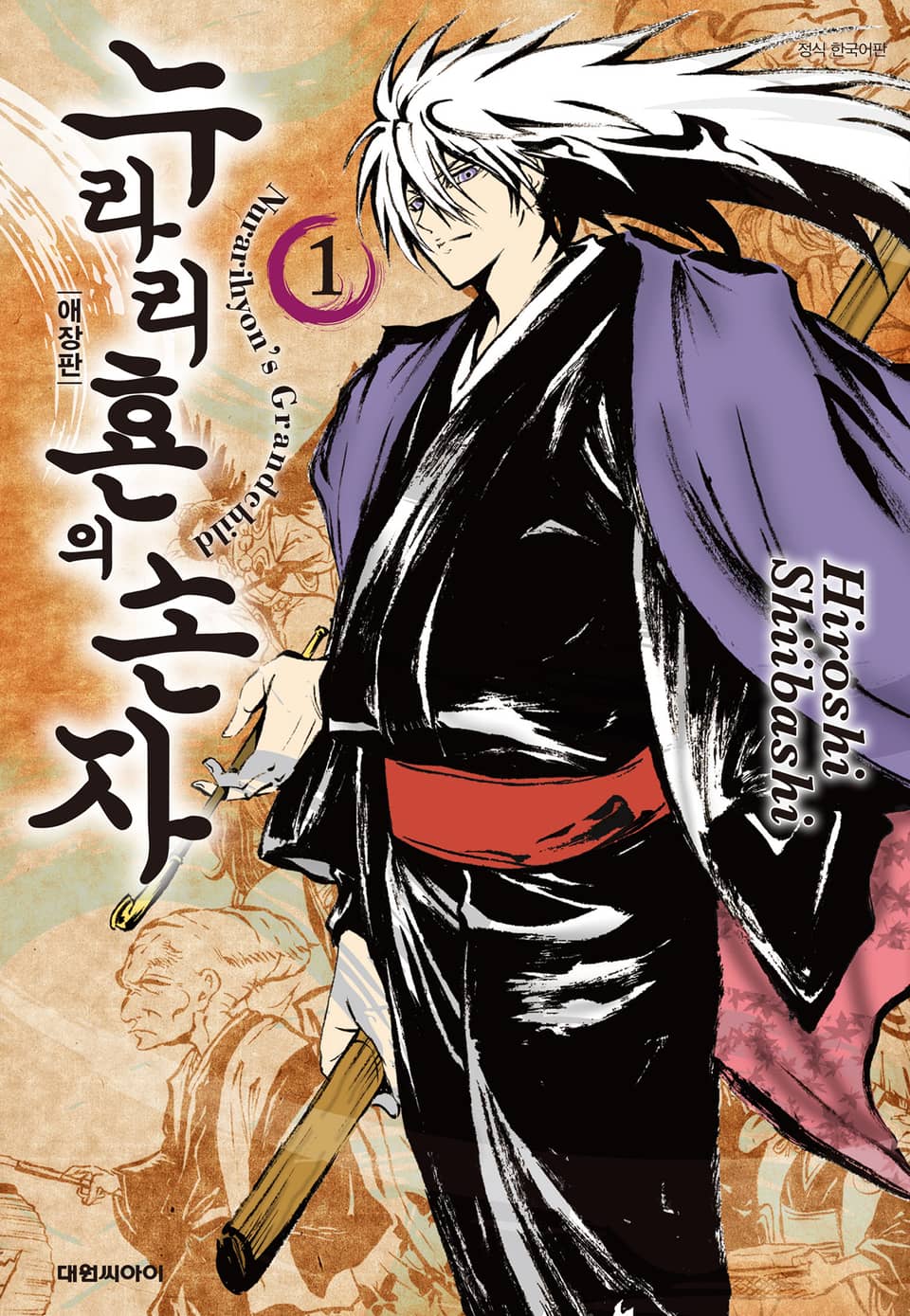 누라리횬의 손자 애장판 1권