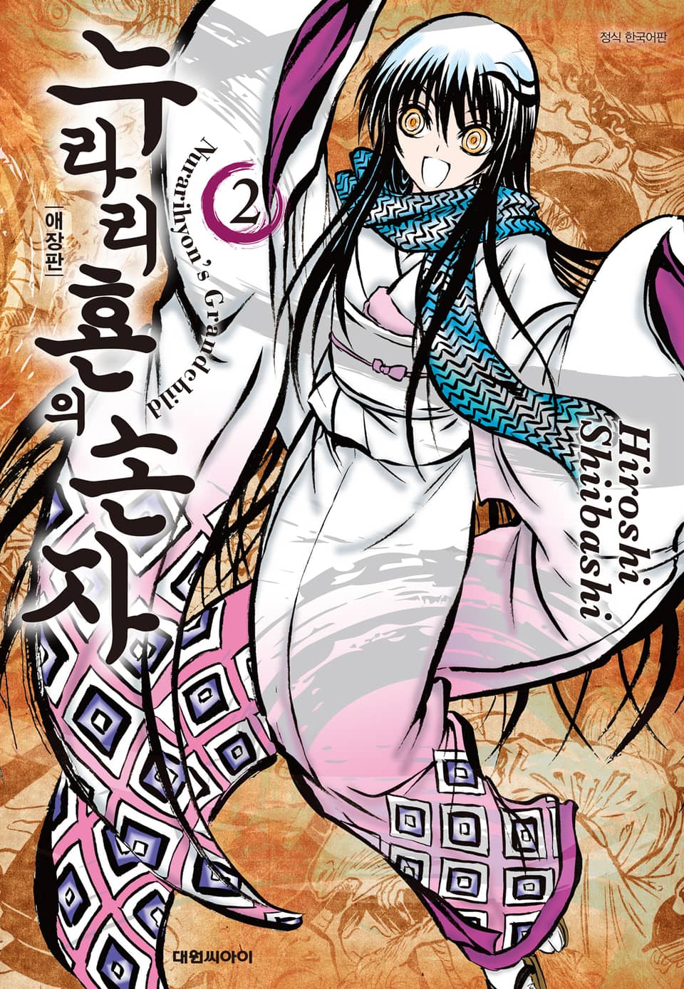 누라리횬의 손자 애장판 2권