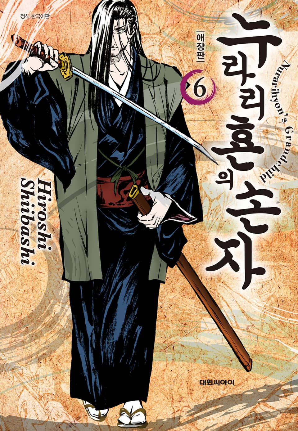 누라리횬의 손자 애장판 6권