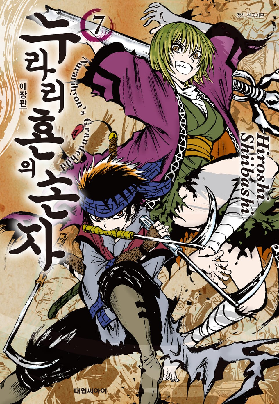 누라리횬의 손자 애장판 7권