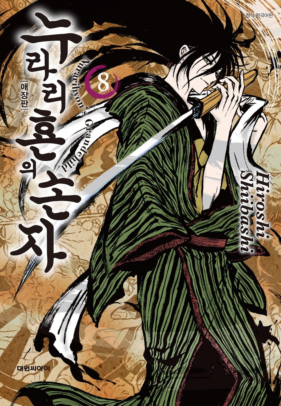 누라리횬의 손자 애장판 8권