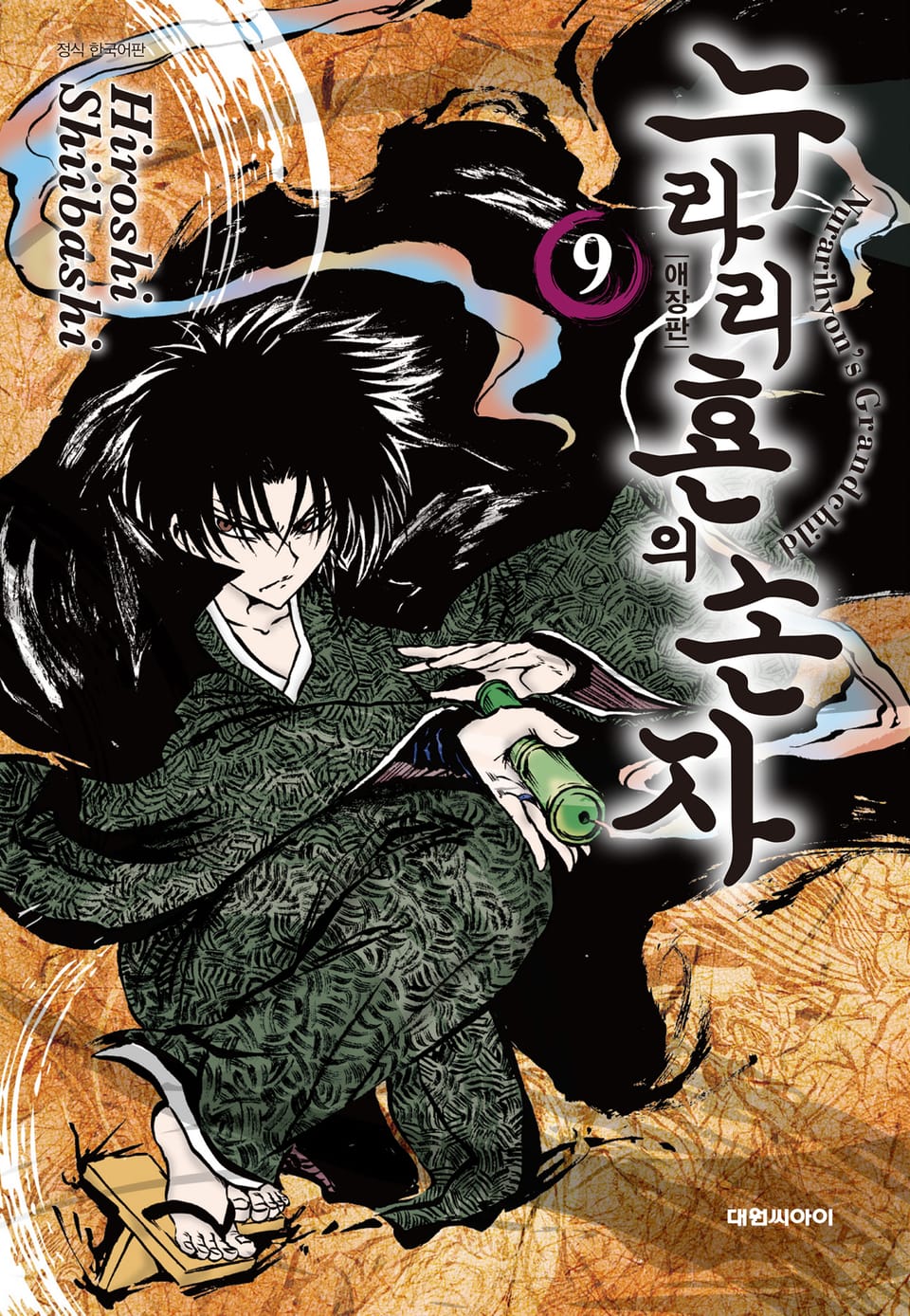 누라리횬의 손자 애장판 9권