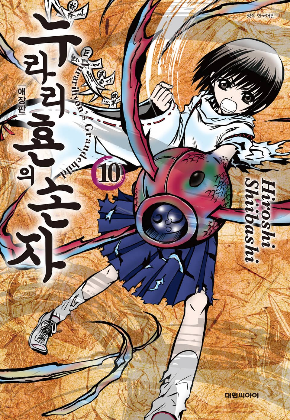 누라리횬의 손자 애장판 10권