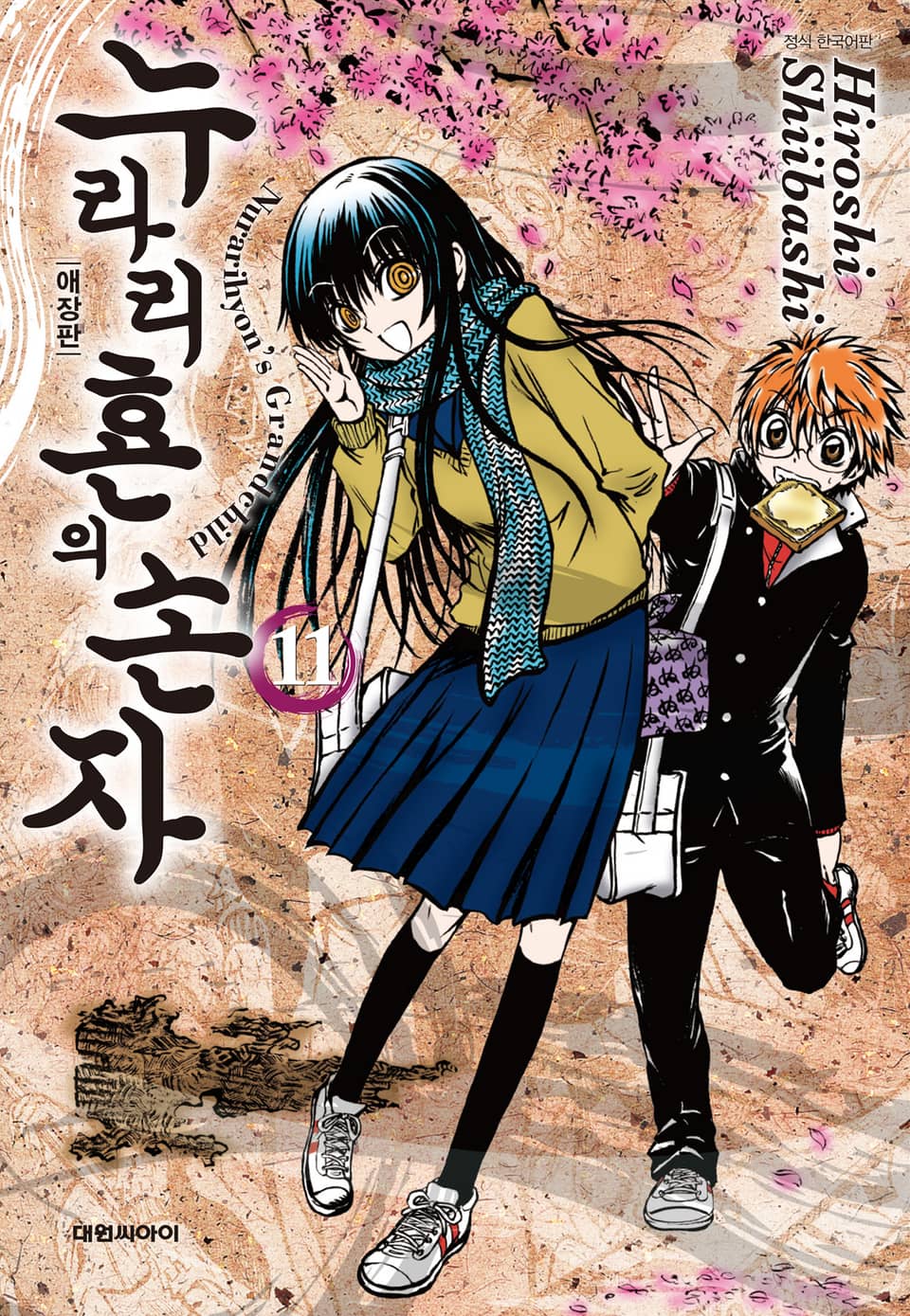 누라리횬의 손자 애장판 11권