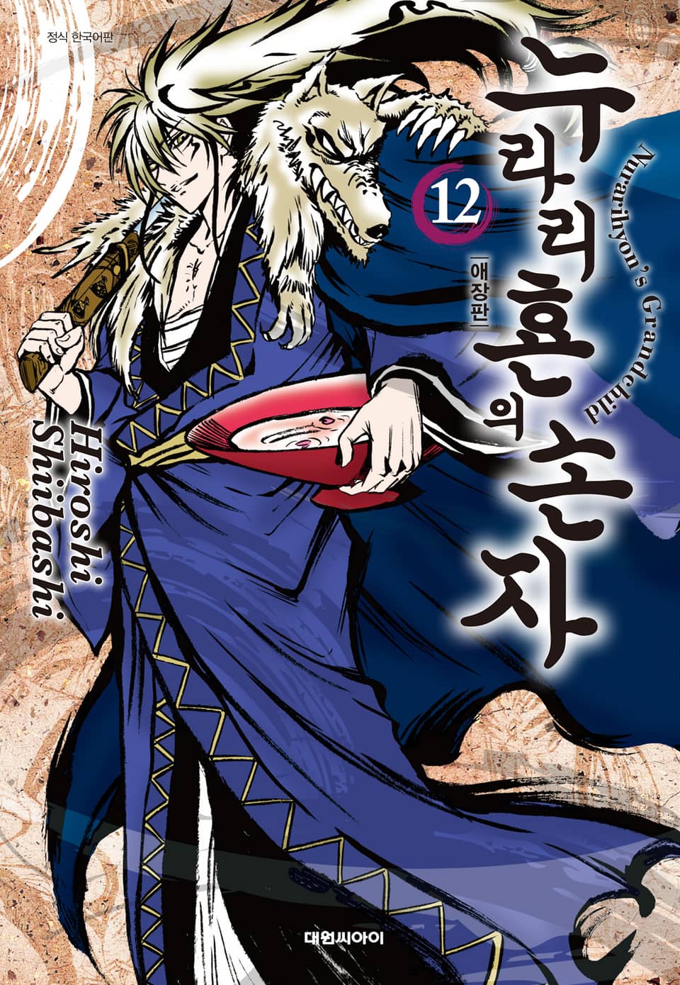 누라리횬의 손자 애장판 12권 (완결)