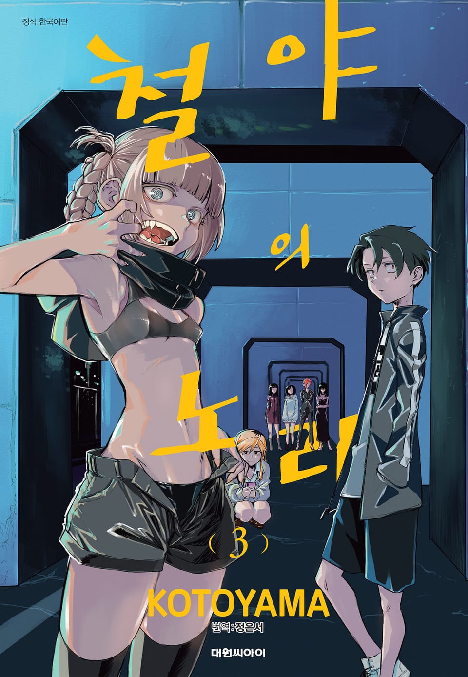 철야의 노래 3권