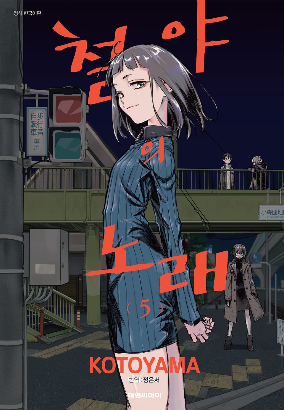 철야의 노래 5권